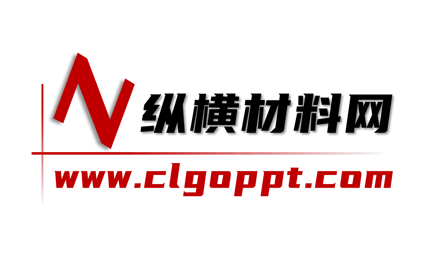 縱橫材料網(wǎng)_黨課ppt_黨課課件講稿_下載分享